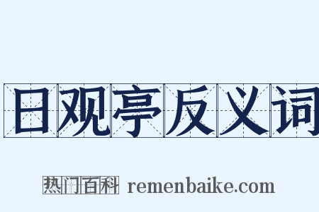 日观亭反义词是什么意思的图片